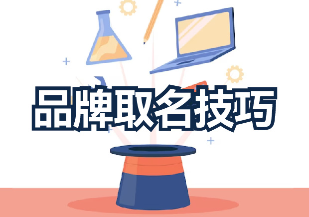 品牌取名技巧分享，探索獨(dú)特新穎的取名策略