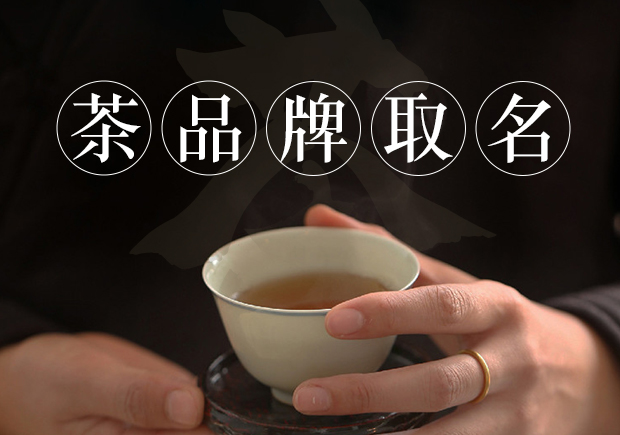 茶商標(biāo)名稱的取得需要考慮品牌定位、簡潔明了、富有情感、獨特個性和符合法律法規(guī)和文化習(xí)俗等因素.jpg