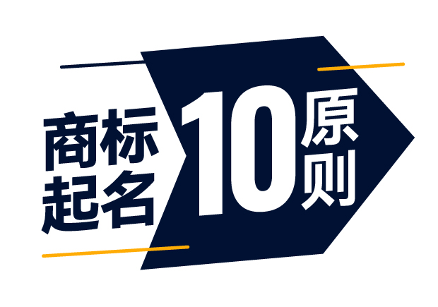 商標(biāo)起名精準(zhǔn)指南-商標(biāo)注冊(cè)起名的10大原則是什么？