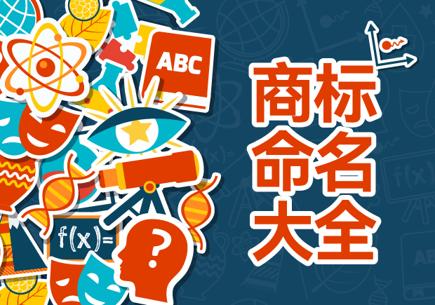 商標(biāo)命名的藝術(shù)與科學(xué)：規(guī)則、禁忌與評估策略