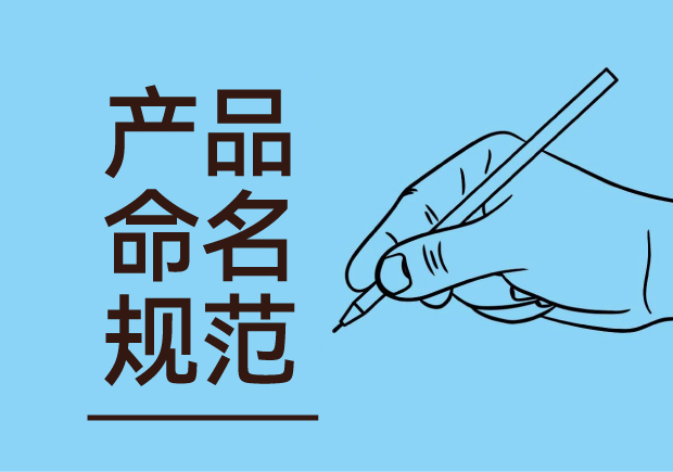 產(chǎn)品命名規(guī)范：簡潔明了與語言美感并重，吸引消費者記憶與共鳴