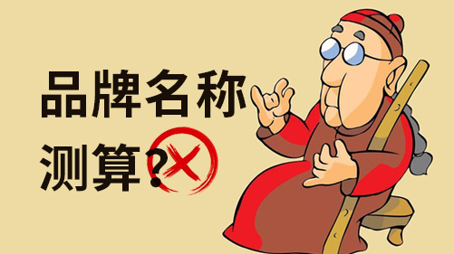 品牌名稱測算都不靠譜，科學(xué)的測試方法跟你說說.jpeg
