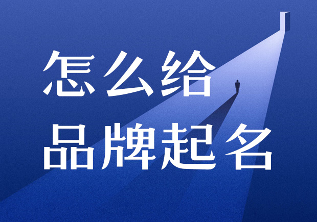 怎么給品牌起名-在進行產品命名之前，需要進行商標注冊的查詢，確保所選用的名稱沒有被他人注冊.jpeg