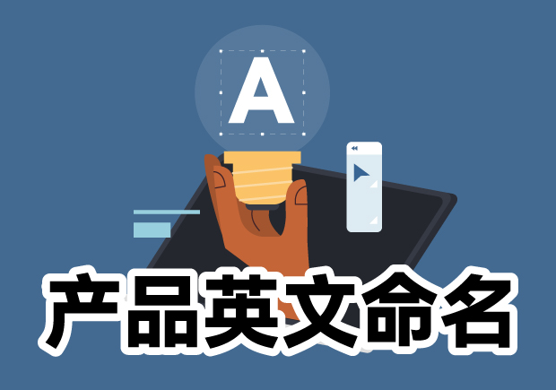 產(chǎn)品英文命名大全：靈感源泉、規(guī)則與注意事項
