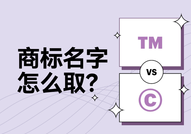 商標名字怎么取？科學命名讓名稱更有力量