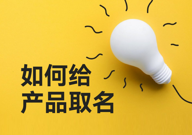 如何給產(chǎn)品取名-超越傳統(tǒng)，用創(chuàng)意命名點(diǎn)亮你的產(chǎn)品