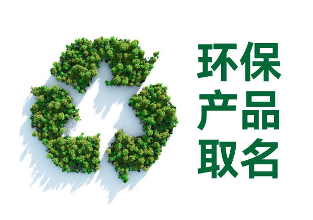 環(huán)保產(chǎn)品取名字：傳遞價值、引發(fā)共鳴的命名藝術與智慧