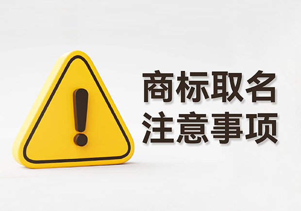 農(nóng)產(chǎn)品商標(biāo)怎么起名，有什么要注意的.jpeg