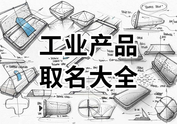 工業(yè)產(chǎn)品取名大全-工業(yè)產(chǎn)品的營(yíng)銷(xiāo)贏在產(chǎn)品名稱