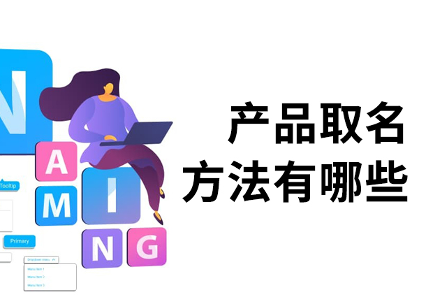 產品取名方法有哪些？