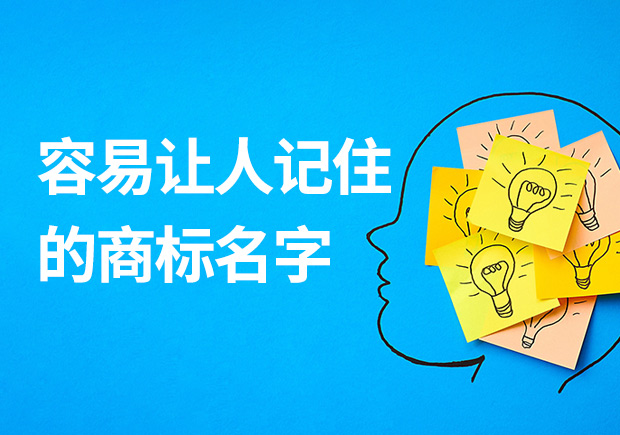 容易讓人記住的商標(biāo)名字有什么特征？怎么取？