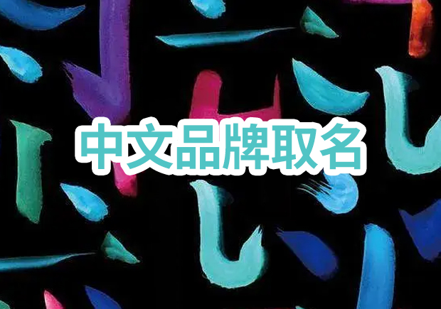 取一個成功的中文品牌取名：獨特性、定位與消費者情感的完美結合