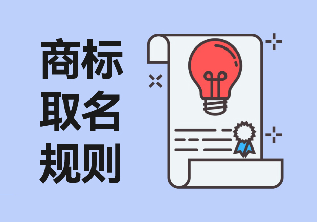 商標(biāo)取名規(guī)則：從創(chuàng)意到注冊(cè)，打造獨(dú)特品牌標(biāo)識(shí)