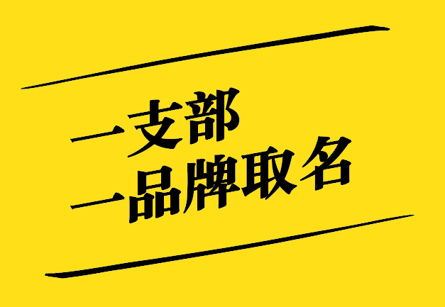 一支部一品牌取名之道：獨特、新穎、寓意深遠
