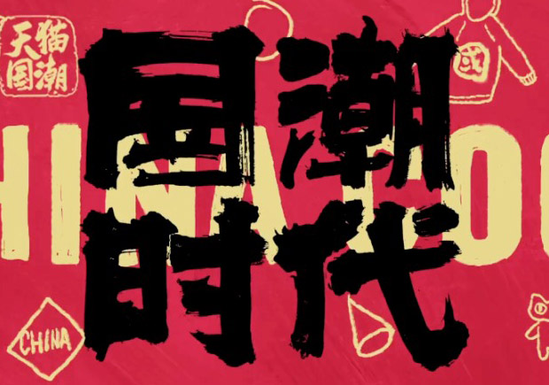 打破傳統(tǒng)，引領潮流：國潮品牌取名的挑戰(zhàn)與機遇