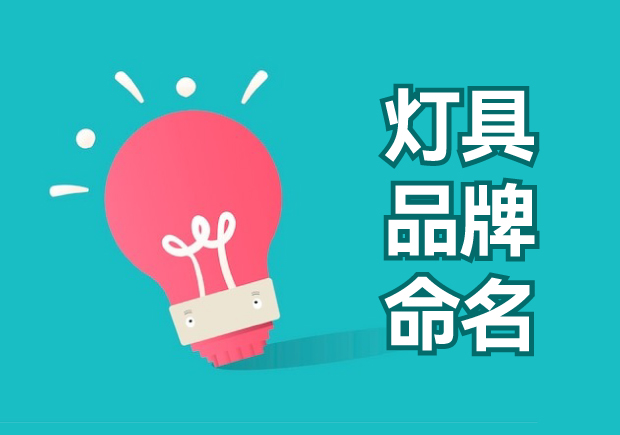 燈具品牌命名大全：獨(dú)特、創(chuàng)新與吸引力的探索