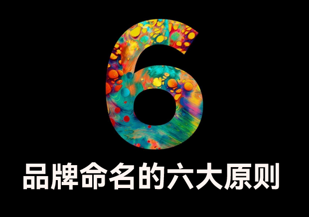 品牌命名的六大原則是什么？