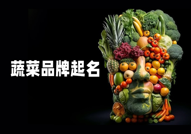 源于自然，融于生活——蔬菜品牌起名之道