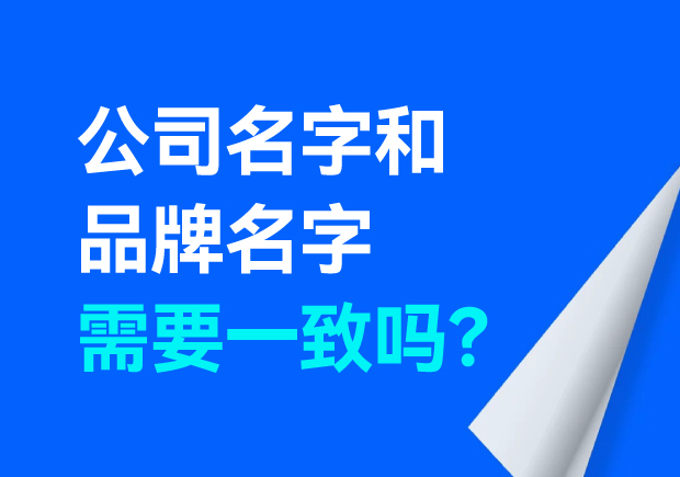 公司名字和品牌名字需要一致嗎？