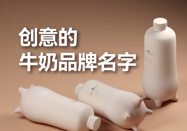 有創(chuàng)意的牛奶品牌名字有哪些，是什么來歷？
