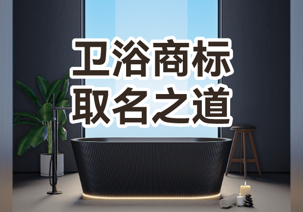 衛(wèi)浴商標(biāo)取名之道：彰顯品質(zhì)，引領(lǐng)潮流