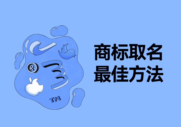 探尋商標取名最佳方法：從獨特性、易記性和市場契合度出發(fā)