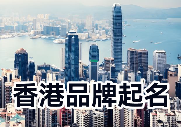 香港品牌起名：融匯多元文化，塑造獨(dú)特標(biāo)識(shí)