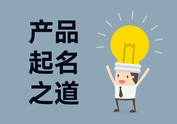 產品起名字：產品命名創(chuàng)意、戰(zhàn)略與藝術的完美結合