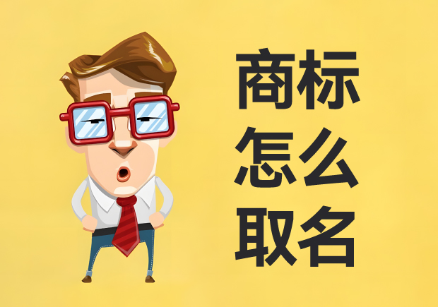 商標(biāo)怎么取名：名稱創(chuàng)意、策略與實戰(zhàn)經(jīng)驗