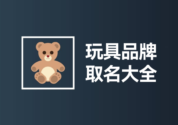 玩具品牌取名大全：創(chuàng)意無(wú)限，快樂(lè)傳承