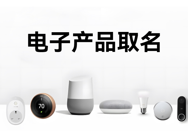 科學的電子產品取名方法、注意事項與命名步驟