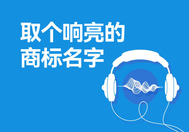 取個(gè)響亮的商標(biāo)名字怎么取，注冊(cè)商標(biāo)起起名方法