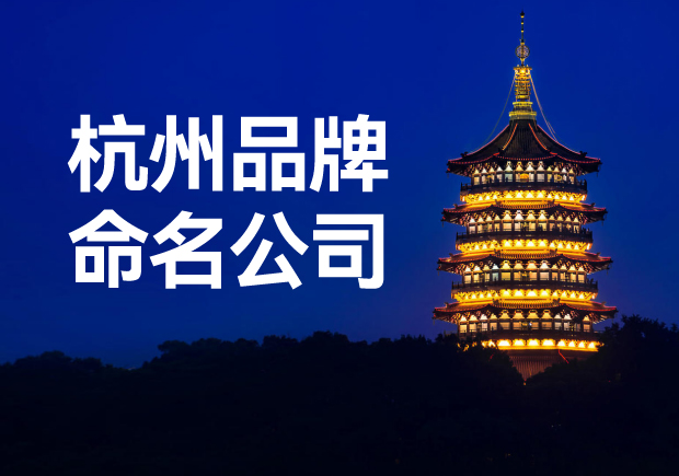 杭州品牌命名公司，專業(yè)品牌命名服務(wù)讓您一鳴驚人！