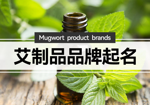 艾制品品牌起名：艾制品品牌起一個(gè)有創(chuàng)意的名字嗎？