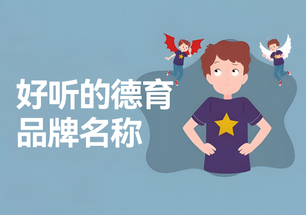 德育品牌的好聽名字推薦-德育品牌起一個好聽的名字呢？