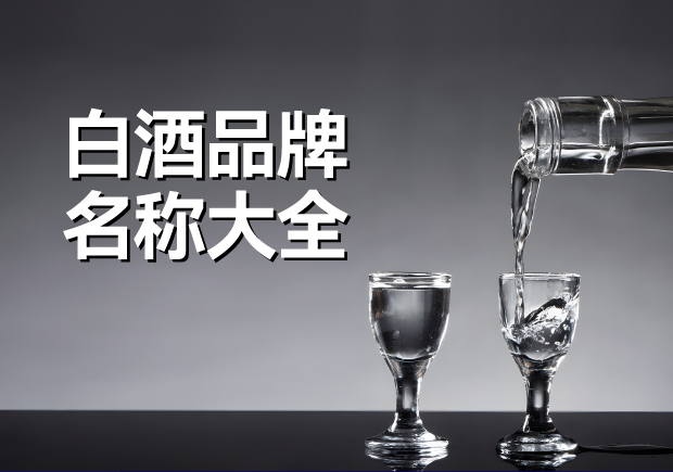 白酒品牌名稱(chēng)大全-白酒品牌起名參考