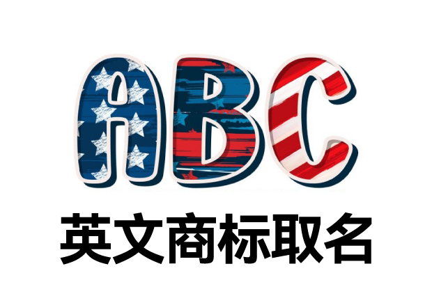 英文商標(biāo)取名大全，英文商標(biāo)起名創(chuàng)意秘籍