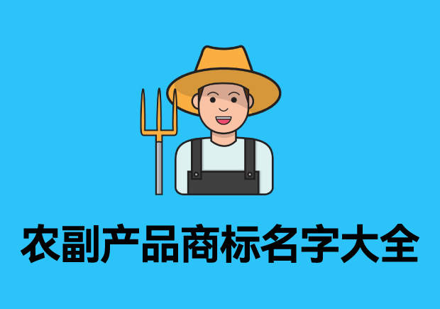 農(nóng)副產(chǎn)品商標名字大全參考，探索品牌起名成功的奧秘