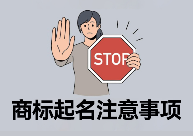 注冊商標(biāo)起名六大注意事項(xiàng)，讓您的商標(biāo)更有價(jià)值