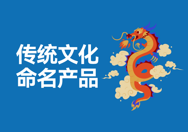 用傳統(tǒng)文化命名高科技產(chǎn)品有哪些，意義是什么？