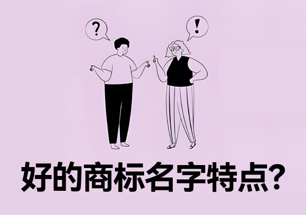好的商標(biāo)名字特點(diǎn)？名字好生意才好。