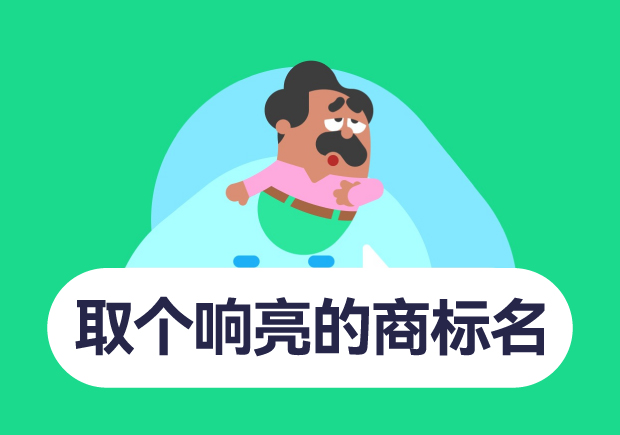 如何取個(gè)響亮的商標(biāo)名字？10個(gè)技巧