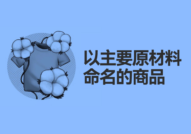 以主要原材料命名的商品：綠色、可持續(xù)與創(chuàng)新