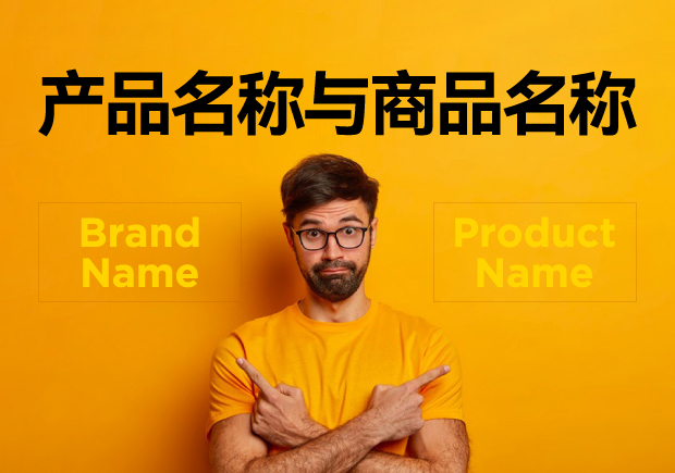 產(chǎn)品名稱與商品名稱的區(qū)別：概念、功能與應(yīng)用的辨析