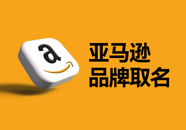 亞馬遜平臺(tái)的品牌名稱怎么?。咳绾芜x取一個(gè)可以注冊(cè)的國際商標(biāo)？