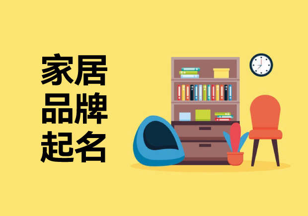 家居品牌起名字思路：?jiǎn)酒鹣M(fèi)者溫暖、精致或舒適的藝術(shù)
