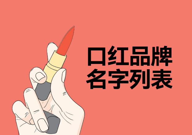 所有口紅品牌名字列表，名字好生意才好