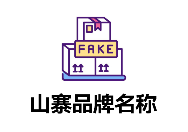 那些山寨的品牌名字叫什么？它們怎么取的？