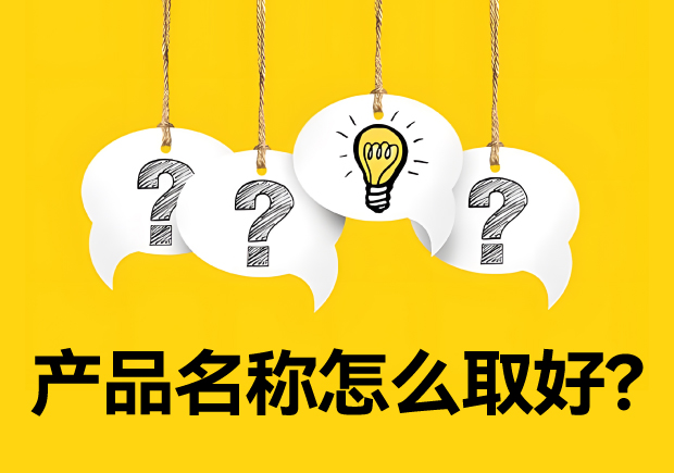 產品名稱怎么取好？有價值又好聽好記的名字的誕生