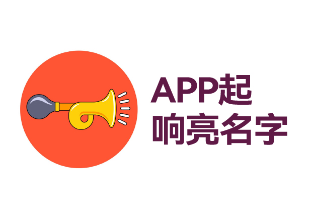 如何給app起個(gè)響亮的名字 ，APP起名技巧